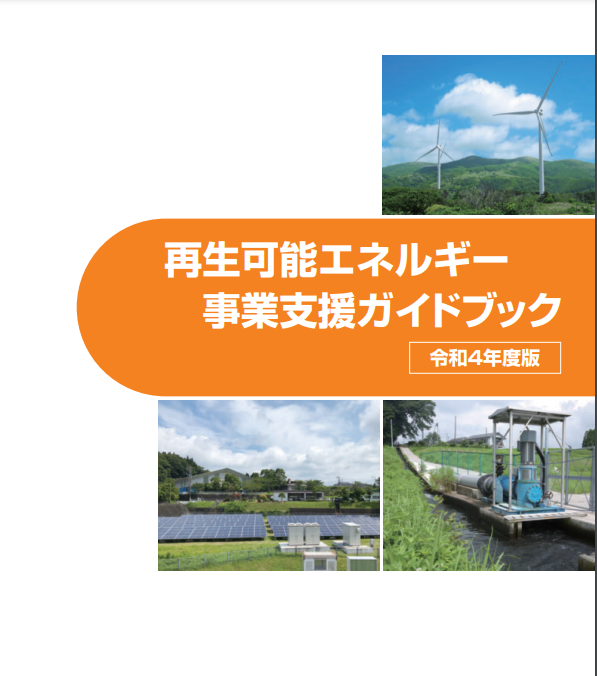 再生可能エネルギー事業支援ガイドブック（令和4年度版）